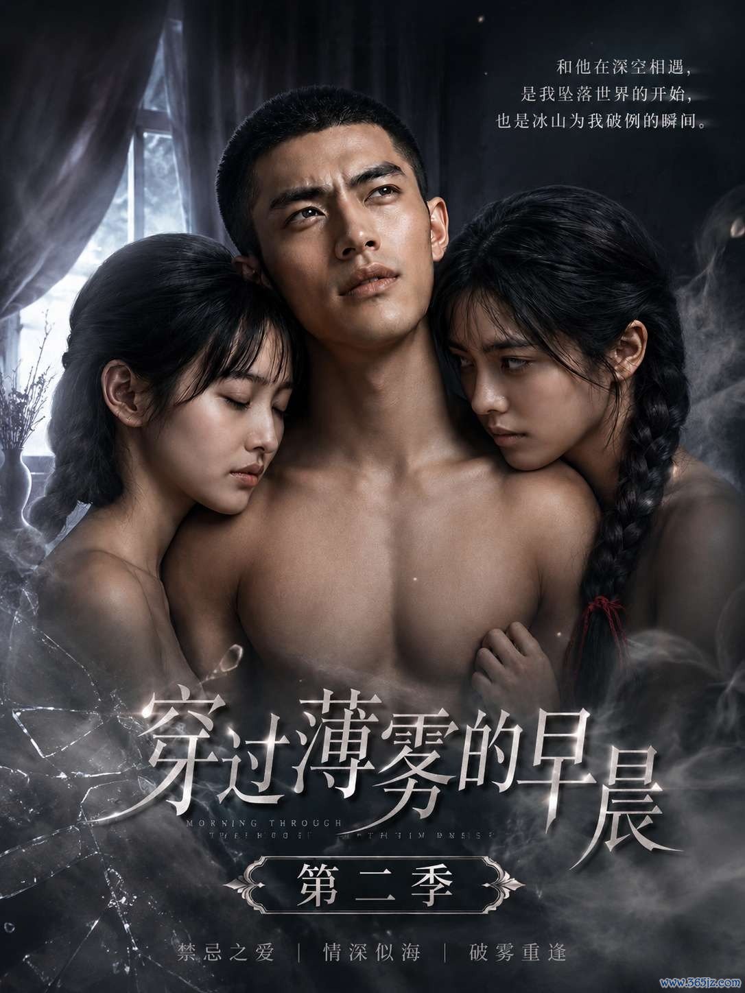 穿过薄雾的早晨 第二季